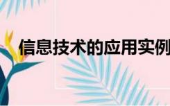 信息技术的应用实例和产生的作用是什么