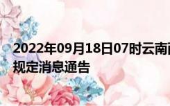 2022年09月18日07时云南西双版纳疫情出行进出最新政策规定消息通告