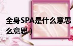 全身SPA是什么意思 做些什么（全身spa是什么意思）