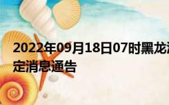 2022年09月18日07时黑龙江黑河疫情出行进出最新政策规定消息通告