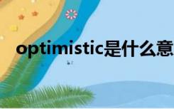 optimistic是什么意思（opt是什么意思）