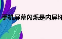 手机屏幕闪烁是内屏坏了吗（手机屏幕闪烁）