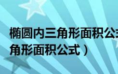 椭圆内三角形面积公式的面积公式（椭圆内三角形面积公式）