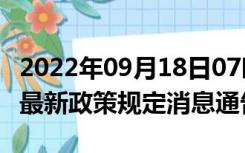 2022年09月18日07时新疆和田疫情出行进出最新政策规定消息通告