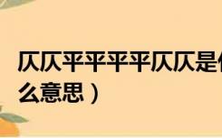 仄仄平平平平仄仄是什么意思（平平仄仄是什么意思）