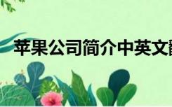 苹果公司简介中英文翻译（苹果公司简介）