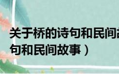 关于桥的诗句和民间故事有哪些（关于桥的诗句和民间故事）