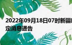 2022年09月18日07时新疆吐鲁番疫情出行进出最新政策规定消息通告