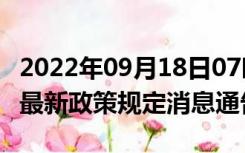 2022年09月18日07时江西吉安疫情出行进出最新政策规定消息通告