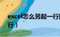 excel怎么另起一行排序（excel怎么另起一行）