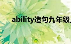 ability造句九年级上册（ability造句）