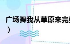 广场舞我从草原来完整版（广场舞我从草原来）