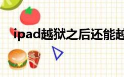 ipad越狱之后还能越回来吗（ipad越狱）