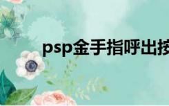 psp金手指呼出按键（psp金手指）