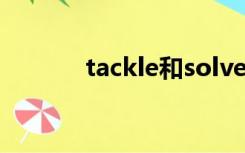 tackle和solve区别（tackle）