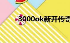 3000ok新开传奇超变（3000ok）