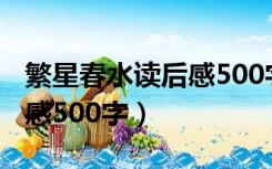 繁星春水读后感500字小升初（繁星春水读后感500字）