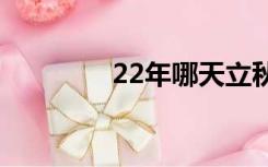 22年哪天立秋（哪天立秋）