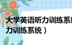 大学英语听力训练系统中级答案（大学英语听力训练系统）