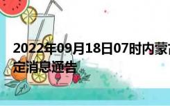 2022年09月18日07时内蒙古兴安疫情出行进出最新政策规定消息通告