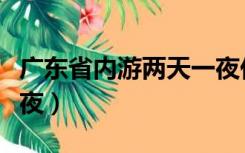 广东省内游两天一夜休闲（广东省内游两天一夜）