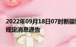 2022年09月18日07时新疆博尔塔拉疫情出行进出最新政策规定消息通告