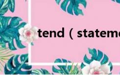 tend（statement是什么意思）