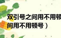 双引号之间用不用顿号 咬文嚼字（双引号之间用不用顿号）