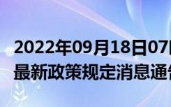 2022年09月18日07时江西鹰潭疫情出行进出最新政策规定消息通告