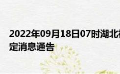 2022年09月18日07时湖北神农架疫情出行进出最新政策规定消息通告