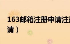 163邮箱注册申请注册官网（163邮箱注册申请）