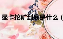 显卡挖矿到底是什么（显卡挖矿是什么意思）