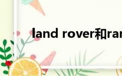 land rover和range rover哪个贵