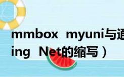 mmbox  myuni与通信网络（Communicating  Net的缩写）