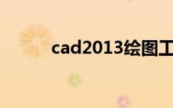 cad2013绘图工具栏如何调出来