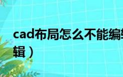 cad布局怎么不能编辑（cad布局图形不能编辑）