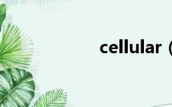 cellular（celluar）