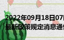 2022年09月18日07时云南昭通疫情出行进出最新政策规定消息通告