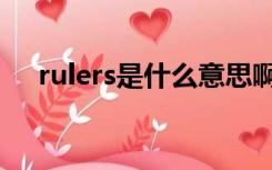 rulers是什么意思啊（rulers什么意思）