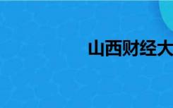 山西财经大学华商学院