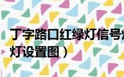 丁字路口红绿灯信号灯怎么看（丁字路口红绿灯设置图）