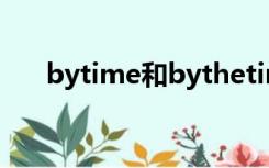 bytime和bythetime区别（bytime）