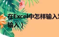 在Excel中怎样输入对号（excel中对号怎么输入）