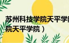 苏州科技学院天平学院教务系统（苏州科技学院天平学院）