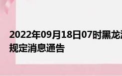 2022年09月18日07时黑龙江双鸭山疫情出行进出最新政策规定消息通告