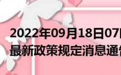 2022年09月18日07时辽宁朝阳疫情出行进出最新政策规定消息通告