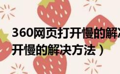 360网页打开慢的解决方法视频（360网页打开慢的解决方法）