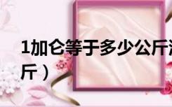 1加仑等于多少公斤油漆（1加仑等于多少公斤）