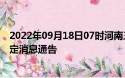 2022年09月18日07时河南三门峡疫情出行进出最新政策规定消息通告