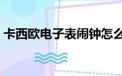 卡西欧电子表闹钟怎么设置（卡西欧电子表）